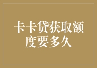 卡卡贷获取额度要多久？我猜你内心戏比我还多？