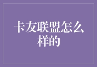 卡友联盟到底是个啥？难道是信用卡爱好者的秘密基地？