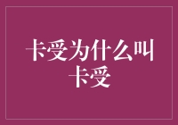 当卡受遇上现代汉语：为什么卡受这么火？