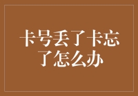 卡号丢了卡忘了怎么办？教你玩转无卡生活