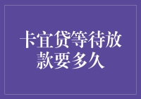 卡宜贷等放款等到花儿都谢了？别急，小编教你如何应对！