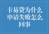 为什么你的卡易贷申请总是失败？揭秘背后的原因