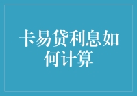 卡易贷利息计算方式深度解析