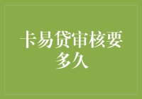 卡易贷审核要多久？我算了算，结果惊呆了！