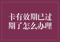 信用卡过期了怎么办？超实用指南来了！