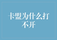 卡盟为什么打不开？别怕，可能是你家的网络和你的智商都欠发达