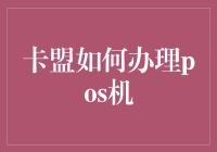 卡盟是如何侥幸办理POS机的：一场机智与运气的较量