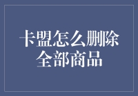 卡盟平台商品清理攻略：高效删除全部商品的方法与技巧