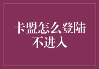 卡盟登陆之路：一场与验证码的殊死搏斗