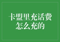 神奇的卡盟充值术：你不知道的充话费绝招！