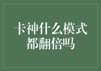 卡神什么模式都翻倍吗？揭秘信用卡神卡使用之道