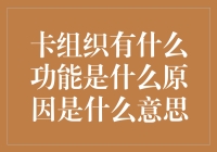 剖析卡组织功能：是什么原因及其背后的深层次含义