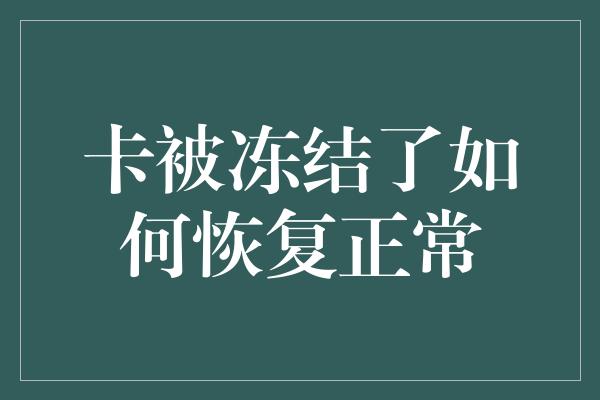 卡被冻结了如何恢复正常