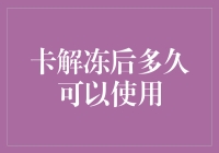 当您解冻信用卡后，多久可以使用：完整指南