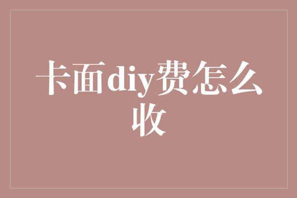 卡面diy费怎么收