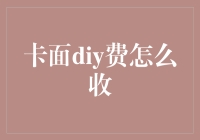 自定义卡面DIY费用分析：成本与价值的权衡