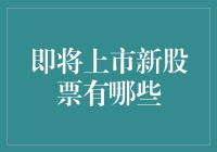 未来股市新星：五款最值得期待的股票大盘点！