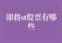 2023年值得关注的ST股票之市场观察