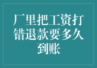 厂里把工资打错退款要多久到账？揭秘员工与企业间的财务纠葛