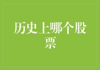 华为的股票：从最初到现在，未来的展望与挑战