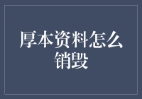 如何优雅地销毁厚本资料：一场与纸张的告别仪式