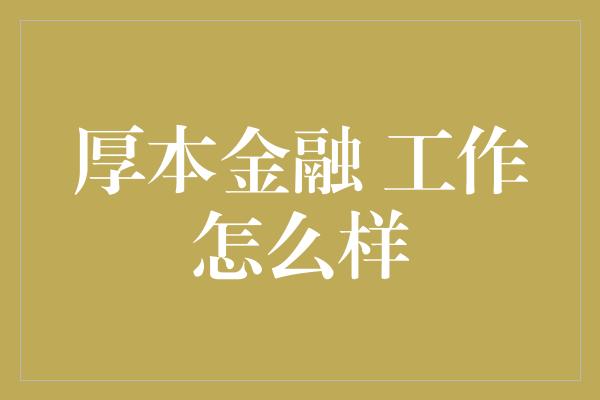 厚本金融 工作怎么样