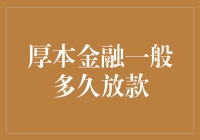 厚本金融一般多久放款？揭秘放款的神速与玄机