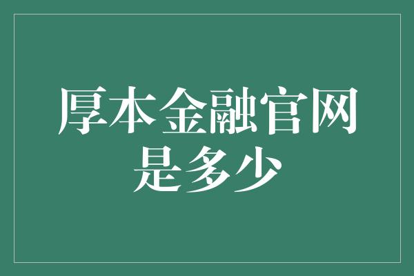 厚本金融官网是多少