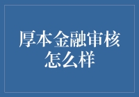 厚本金融审核体验报告：一场个人信用的冒险之旅