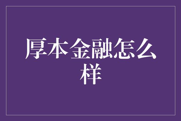 厚本金融怎么样