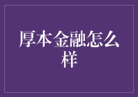 厚本金融：到底靠不靠谱？