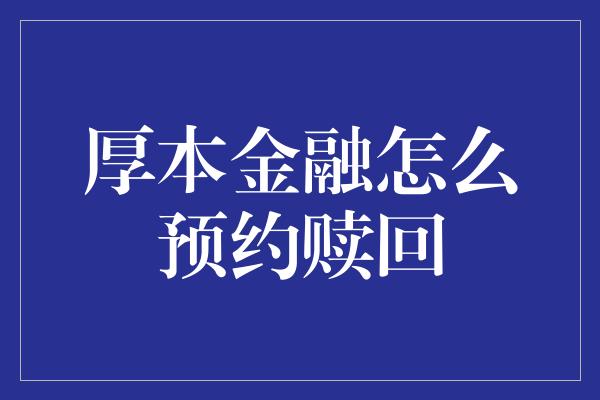 厚本金融怎么预约赎回