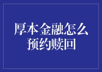 厚本金融：预约赎回流程详解与注意事项