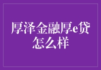 厚泽金融厚e贷真的值得信赖吗？