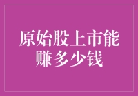 原始股上市：潜在收益与风险并存的资本市场投资