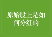 原始股分红的艺术与陷阱：如何在股东会议上优雅地白拿？