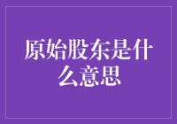 原始股东：企业生命力的最初推手