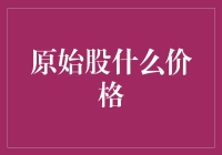 原始股的价格秘密与投资策略