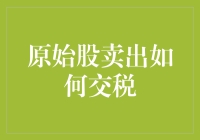 原始股卖出如何交税：税收政策与筹划策略