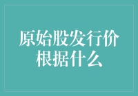 原始股发行价：从市场角度解读其定价机制