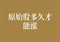 原始股投资之谜：能否解密原始股的升值周期？