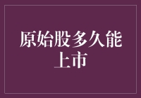 原始股到底多长时间才能上市，这取决于谁是你的股东，不信你看