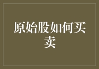 原始股买卖指南：如何在股市的无底坑中捞到真金白银