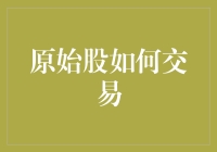 原始股交易：让韭菜也能摇身一变成地主的秘籍