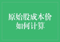 原始股成本价计算：从理论到实践的全面解析