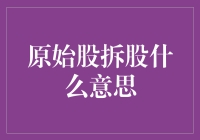 原始股拆股：企业资本运作背后的商业秘密