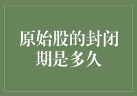 原始股封闭期？别闹了，那是我投资路上的传说！