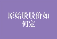 原始股股价如何定？新手指南来啦！