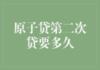 原子贷第二次贷要多久？揭秘原子贷的秘密