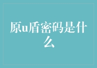 新手的疑惑：什么是原U盾密码？